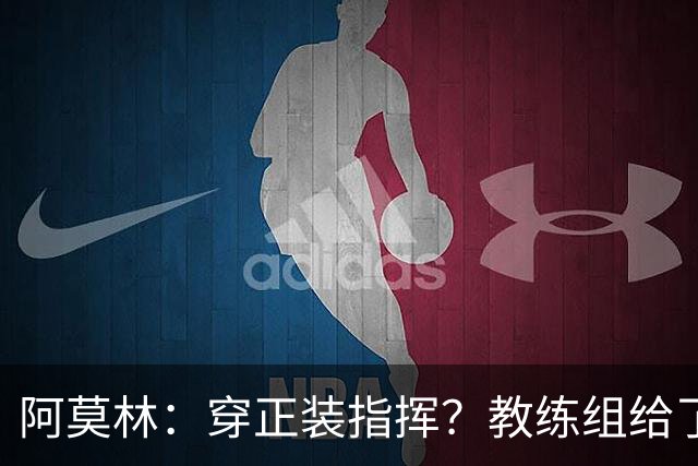 阿莫林：穿正装指挥？教练组给了我压力，毕竟米兰是时尚之都